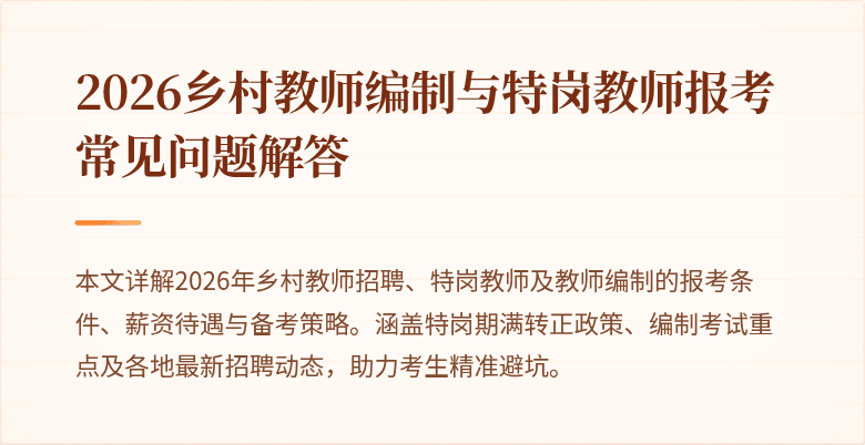 2026乡村教师编制与特岗教师报考常见问题解答