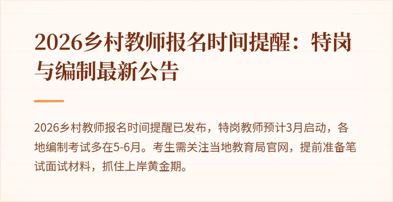 2026乡村教师报名时间提醒：特岗与编制最新公告