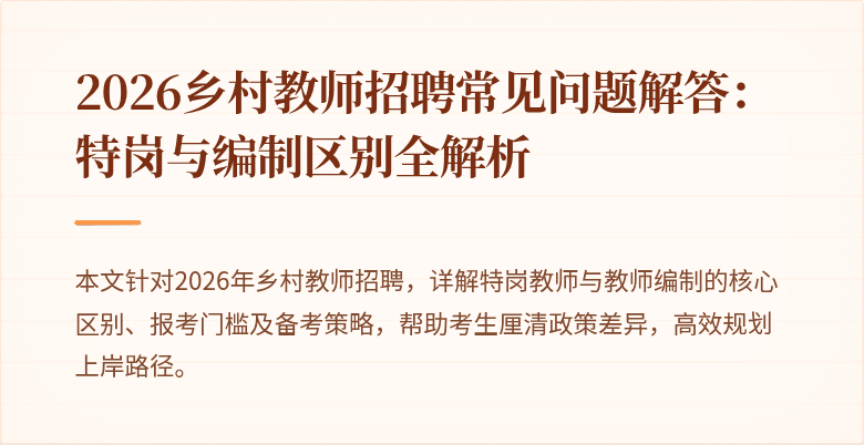 2026乡村教师招聘常见问题解答：特岗与编制区别全解析