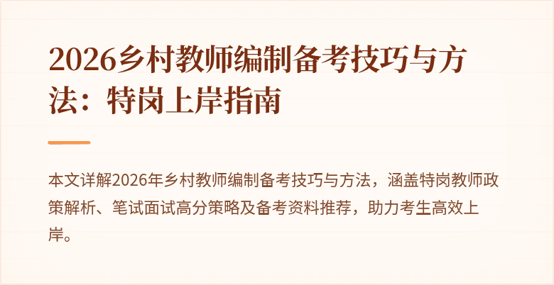 2026乡村教师编制备考技巧与方法:特岗上岸指南