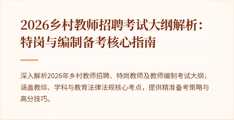 2026乡村教师招聘考试大纲解析：特岗与编制备考核心指南