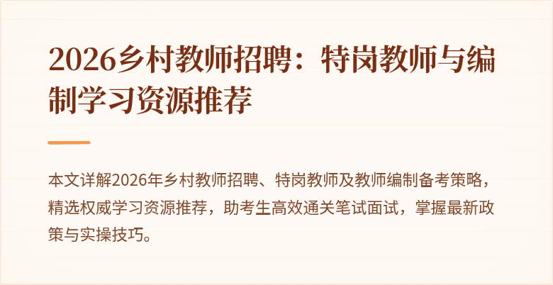 2026乡村教师招聘：特岗教师与编制学习资源推荐