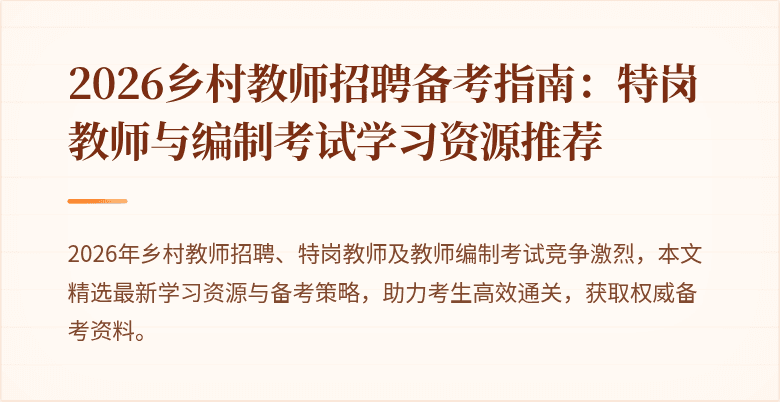 2026乡村教师招聘备考指南:特岗教师与编制考试学习资源推荐
