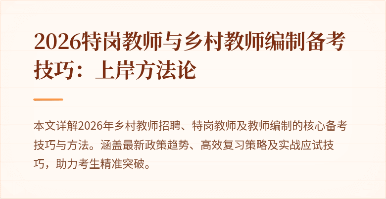 2026特岗教师与乡村教师编制备考技巧：上岸方法论
