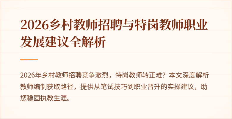 2026乡村教师招聘与特岗教师职业发展建议全解析