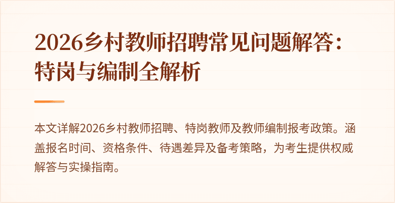 2026乡村教师招聘常见问题解答:特岗与编制全解析