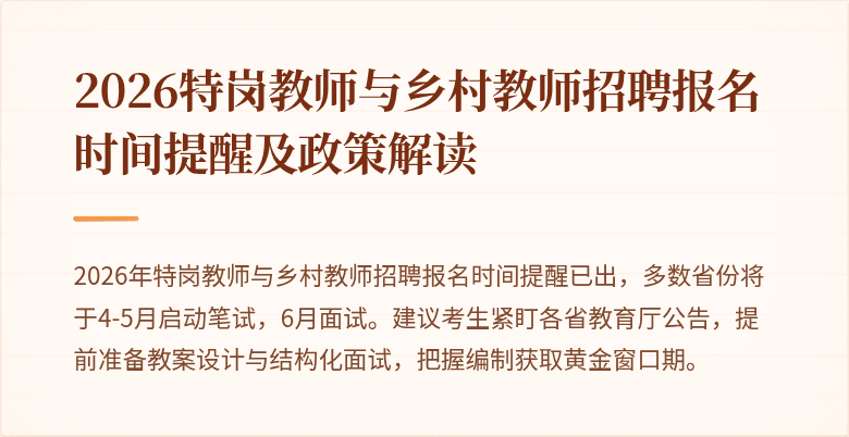 2026特岗教师与乡村教师招聘报名时间提醒及政策解读