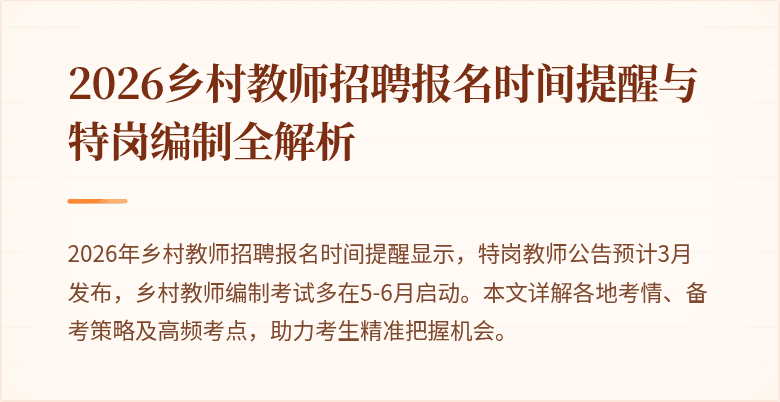 2026乡村教师招聘报名时间提醒与特岗编制全解析
