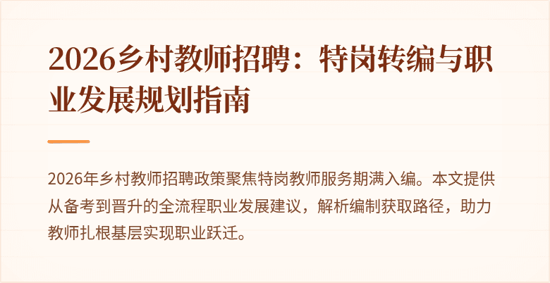 2026乡村教师招聘：特岗转编与职业发展规划指南