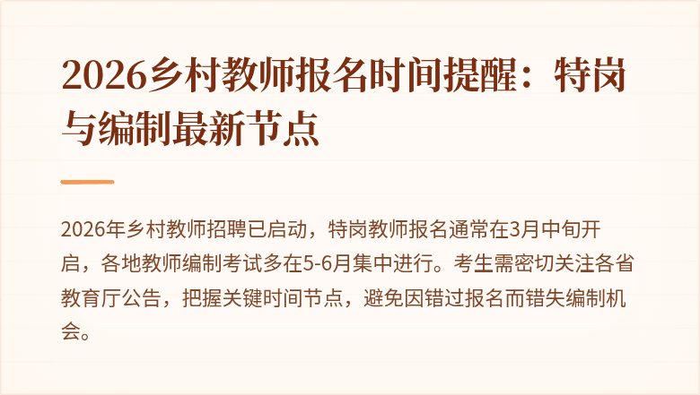2026乡村教师报名时间提醒:特岗与编制最新节点