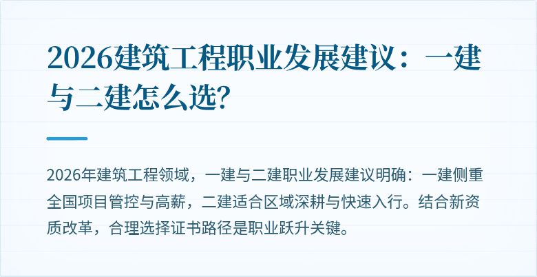 2026建筑工程职业发展建议:一建与二建怎么选?