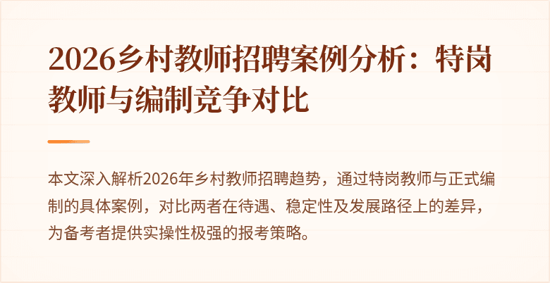 2026乡村教师招聘案例分析:特岗教师与编制竞争对比