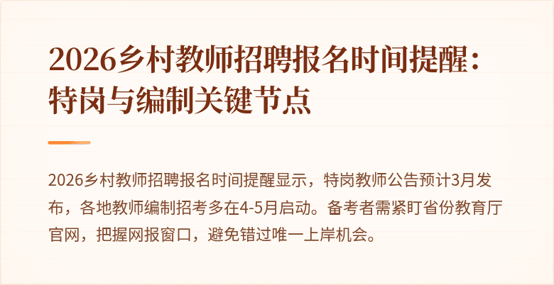 2026乡村教师招聘报名时间提醒:特岗与编制关键节点