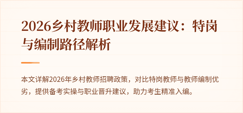 2026乡村教师职业发展建议:特岗与编制路径解析