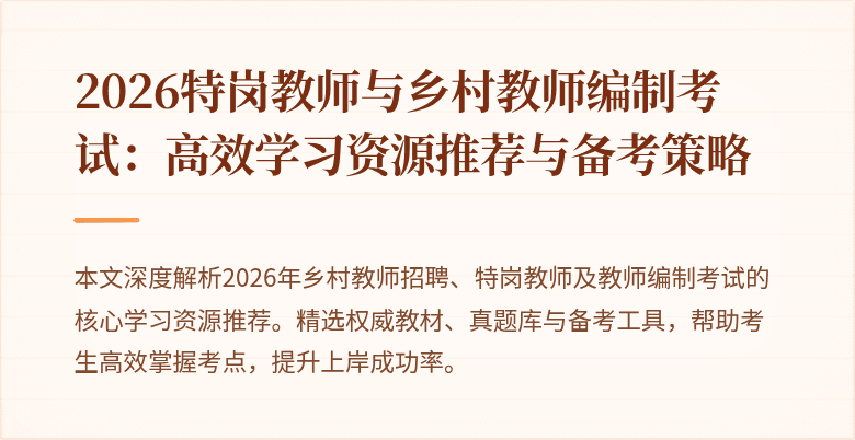 2026特岗教师与乡村教师编制考试:高效学习资源推荐与备考策略