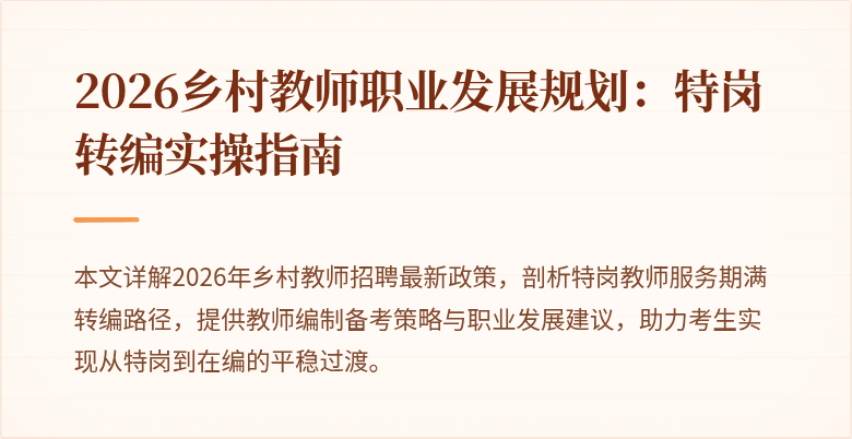 2026乡村教师职业发展规划:特岗转编实操指南