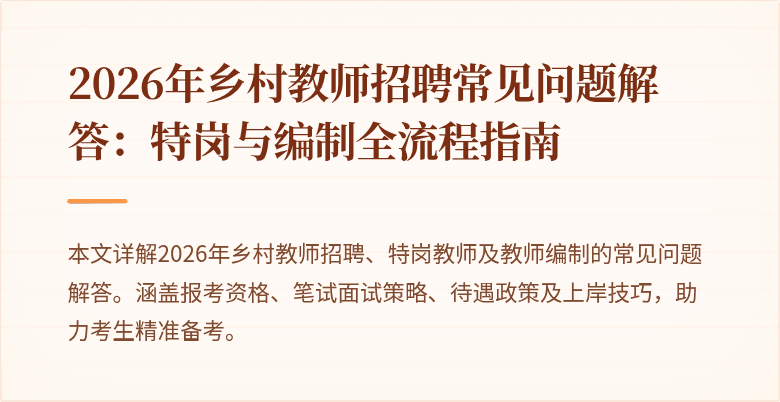 2026年乡村教师招聘常见问题解答：特岗与编制全流程指南
