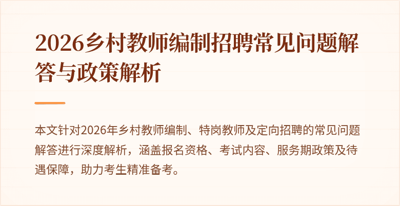 2026乡村教师编制招聘常见问题解答与政策解析