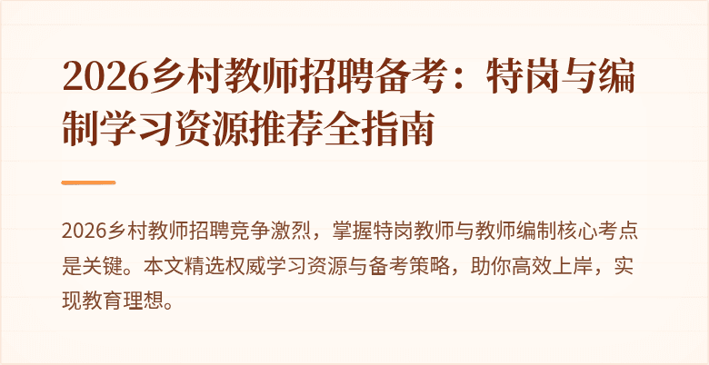 2026乡村教师招聘备考：特岗与编制学习资源推荐全指南