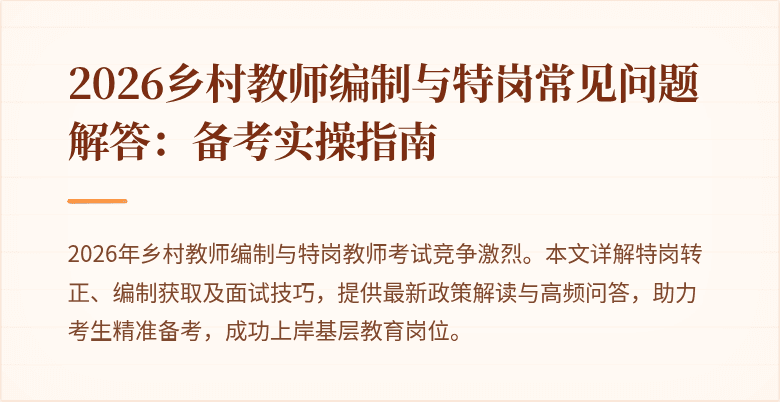 2026乡村教师编制与特岗常见问题解答:备考实操指南