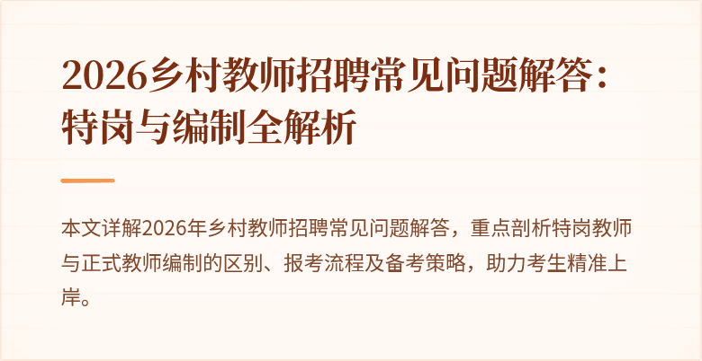 2026乡村教师招聘常见问题解答:特岗与编制全解析