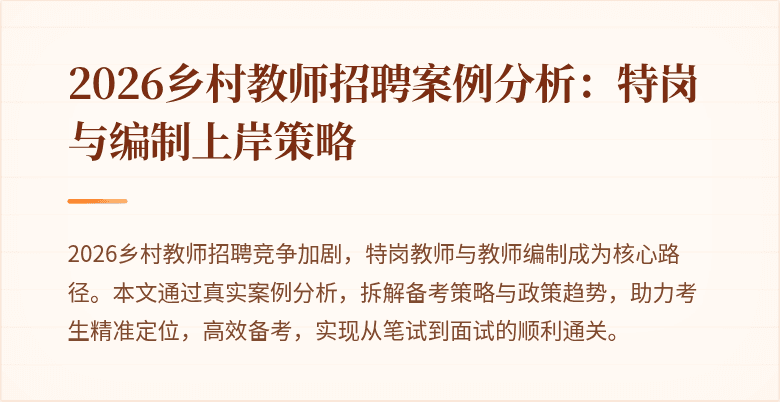 2026乡村教师招聘案例分析：特岗与编制上岸策略
