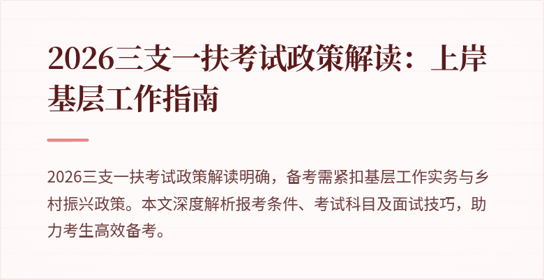 2026三支一扶考试政策解读：上岸基层工作指南