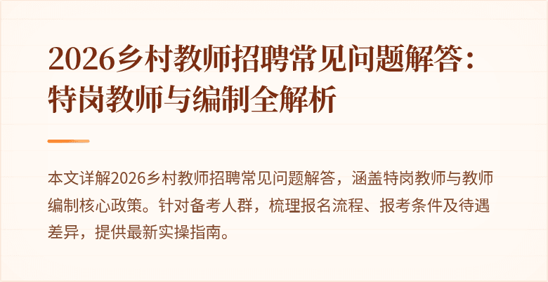 2026乡村教师招聘常见问题解答:特岗教师与编制全解析
