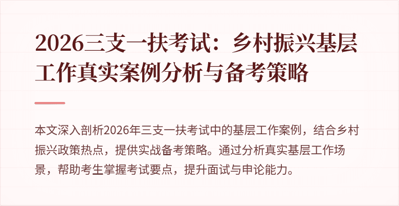 2026三支一扶考试：乡村振兴基层工作真实案例分析与备考策略