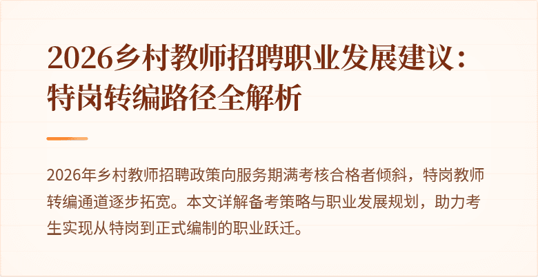 2026乡村教师招聘职业发展建议:特岗转编路径全解析