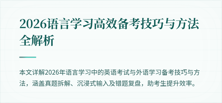 2026语言学习高效备考技巧与方法全解析