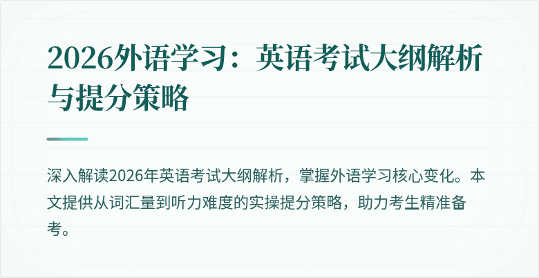 2026外语学习:英语考试大纲解析与提分策略