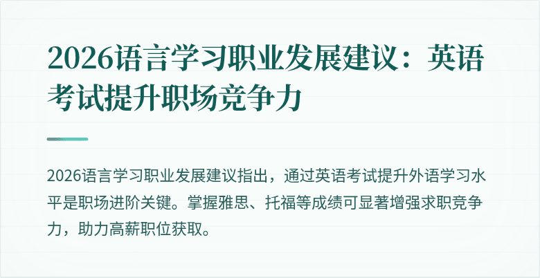 2026语言学习职业发展建议:英语考试提升职场竞争力