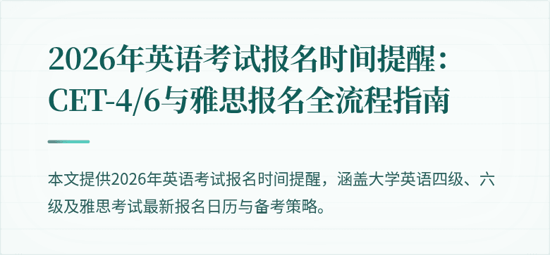 2026年英语考试报名时间提醒:CET-4/6与雅思报名全流程指南