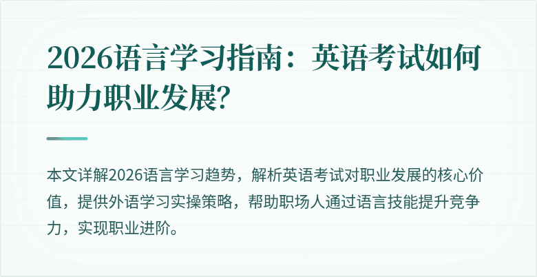 2026语言学习指南:英语考试如何助力职业发展?