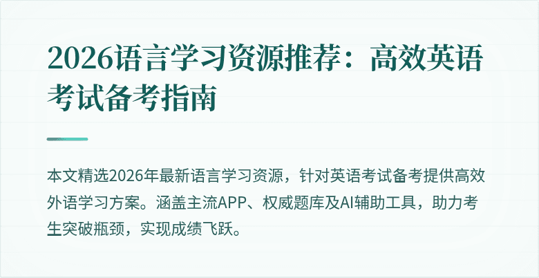 2026语言学习资源推荐：高效英语考试备考指南