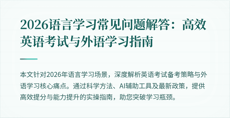 2026语言学习常见问题解答:高效英语考试与外语学习指南