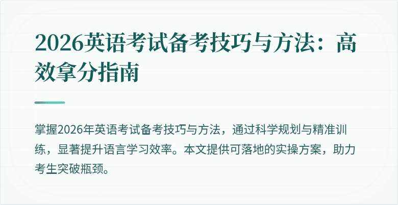 2026英语考试备考技巧与方法:高效拿分指南