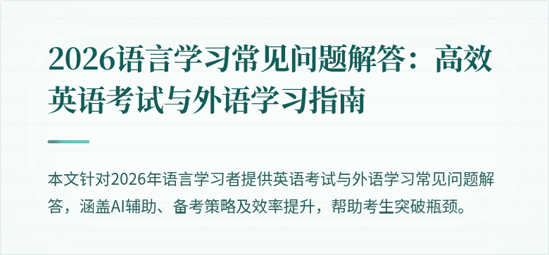 2026语言学习常见问题解答:高效英语考试与外语学习指南