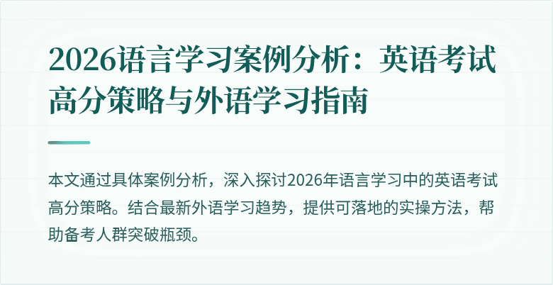 2026语言学习案例分析：英语考试高分策略与外语学习指南