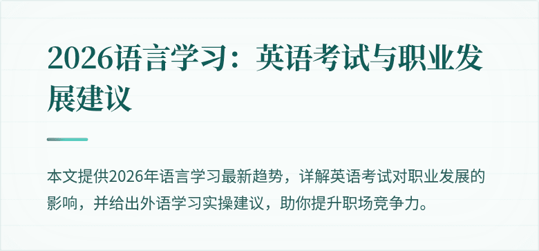 2026语言学习:英语考试与职业发展建议