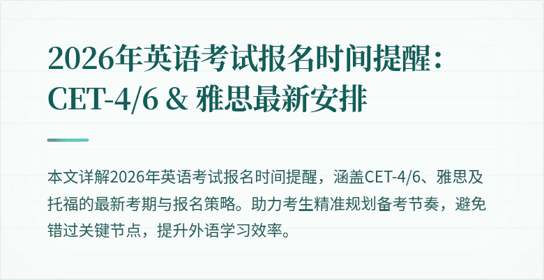 2026年英语考试报名时间提醒：CET-4/6 & 雅思最新安排