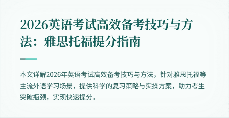 2026英语考试高效备考技巧与方法:雅思托福提分指南