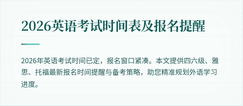 2026英语考试时间表及报名提醒