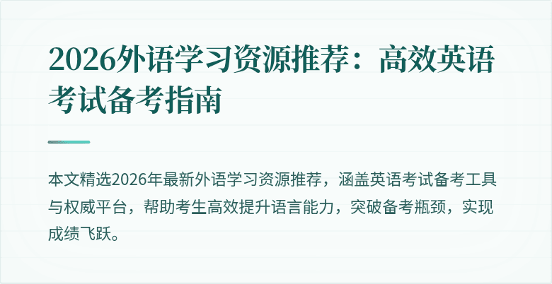 2026外语学习资源推荐:高效英语考试备考指南