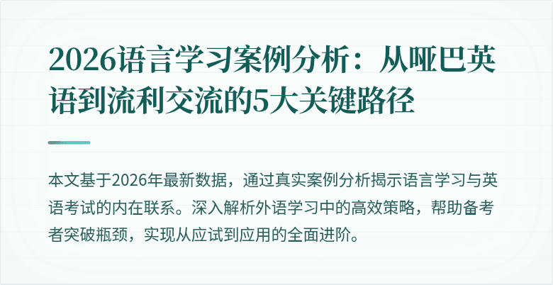 2026语言学习案例分析：从哑巴英语到流利交流的5大关键路径