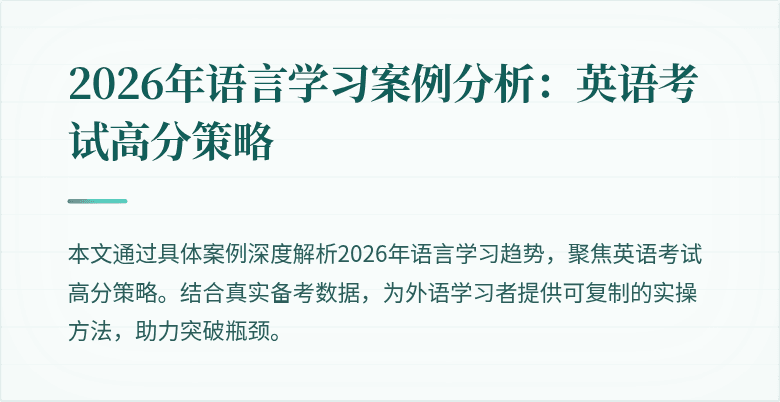 2026年语言学习案例分析:英语考试高分策略