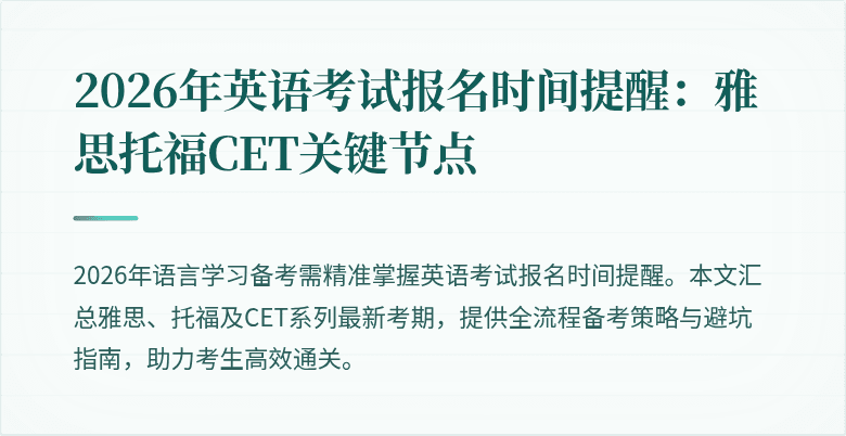 2026年英语考试报名时间提醒:雅思托福CET关键节点