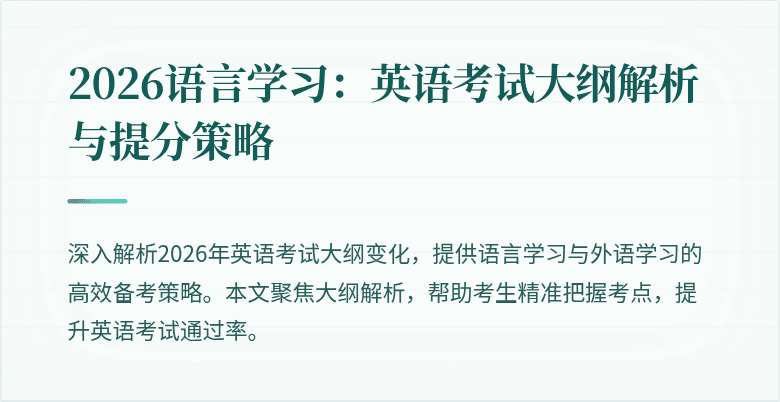 2026语言学习:英语考试大纲解析与提分策略