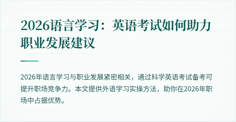 2026语言学习:英语考试如何助力职业发展建议